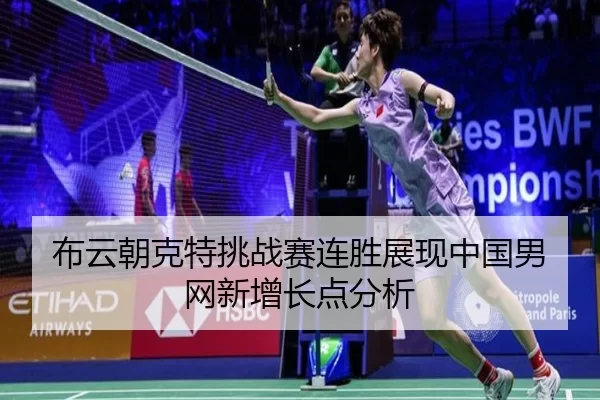 布云朝克特挑战赛连胜展现中国男网新增长点分析